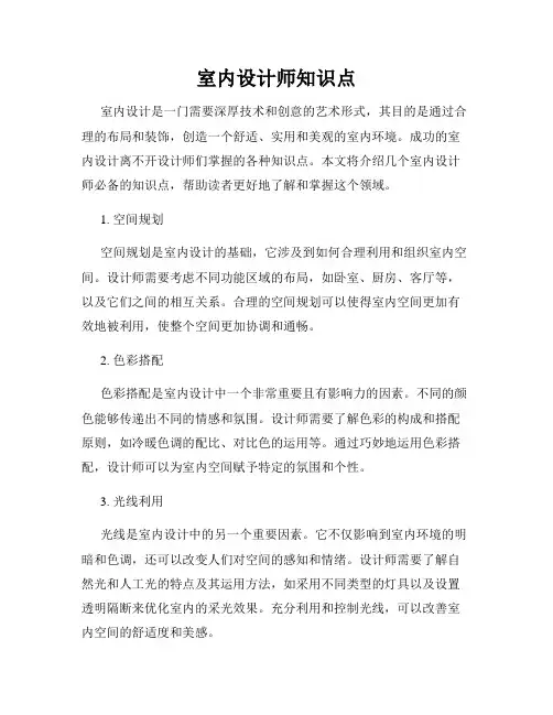 室内设计师知识点