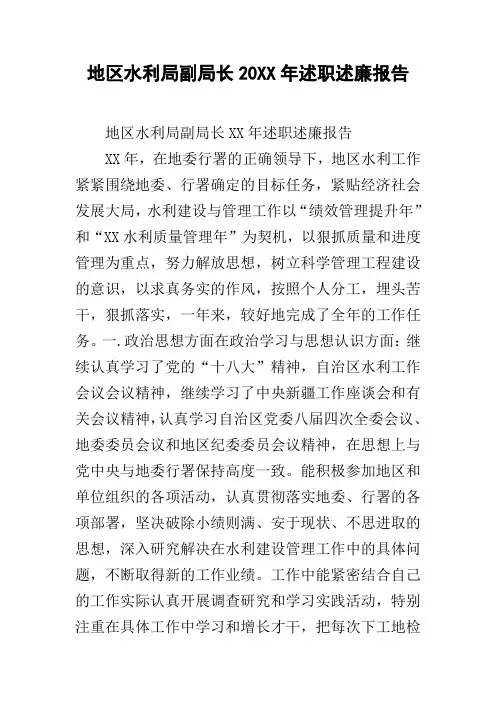 地区水利局副局长20xx年述职述廉报告