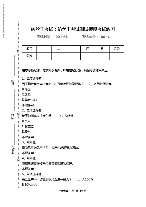 纺丝工考试：纺丝工考试测试模拟考试练习.doc
