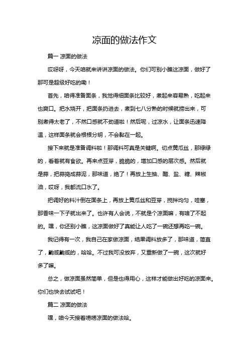 凉面的做法作文