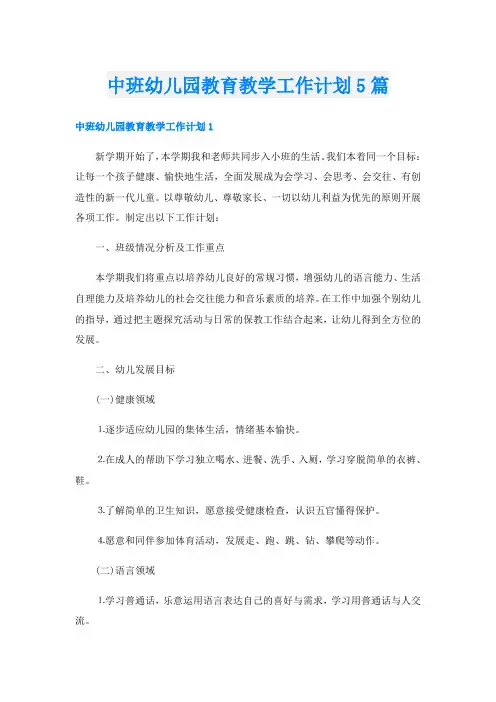 中班幼儿园教育教学工作计划5篇