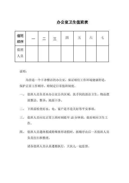 办公室卫生值班表