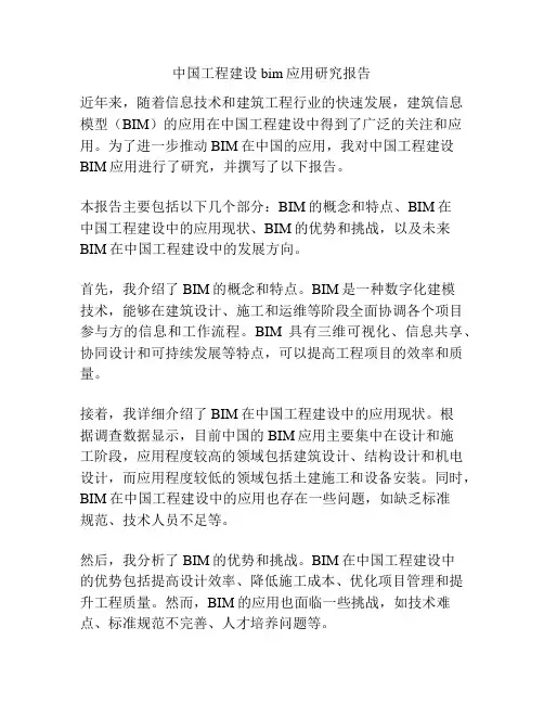 中国工程建设bim应用研究报告