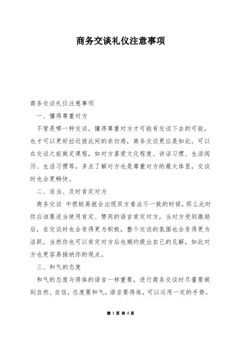 商务交谈礼仪注意事项