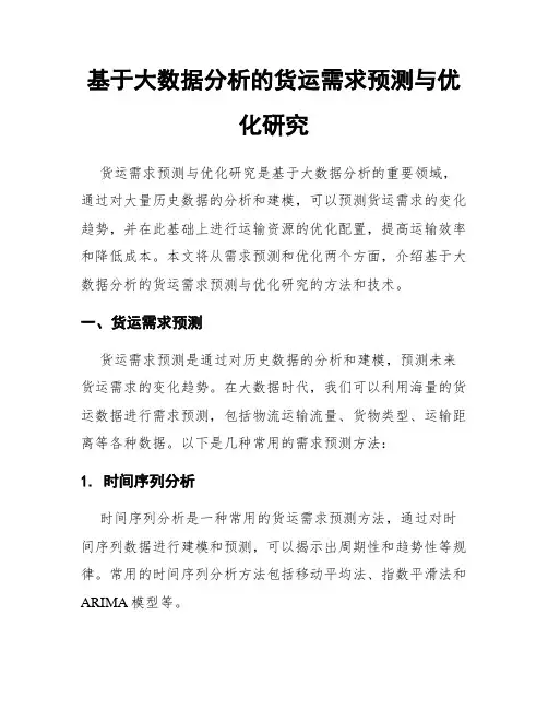 基于大数据分析的货运需求预测与优化研究