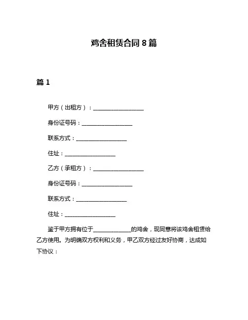 鸡舍租赁合同8篇