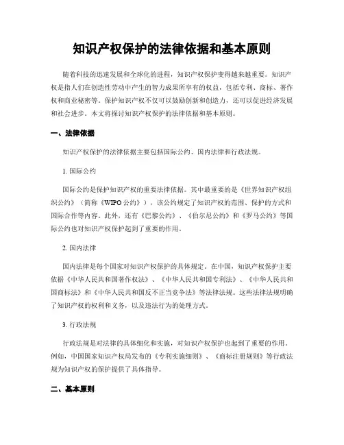 知识产权保护的法律依据和基本原则