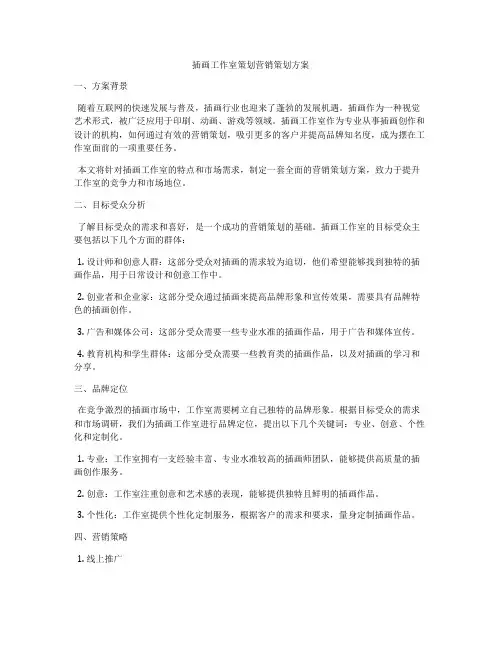 插画工作室策划营销策划方案