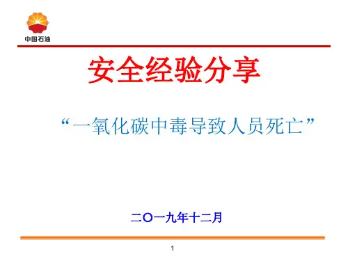 安全经验分享(一氧化碳中毒)