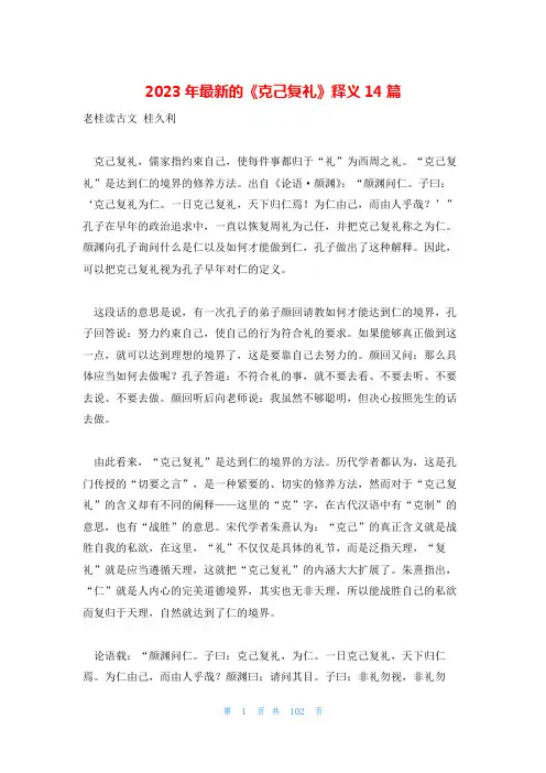 2023年最新的《克己复礼》释义14篇
