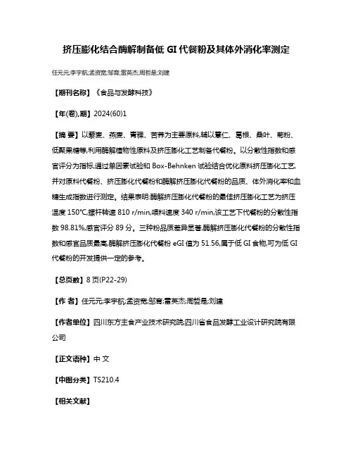 挤压膨化结合酶解制备低GI代餐粉及其体外消化率测定