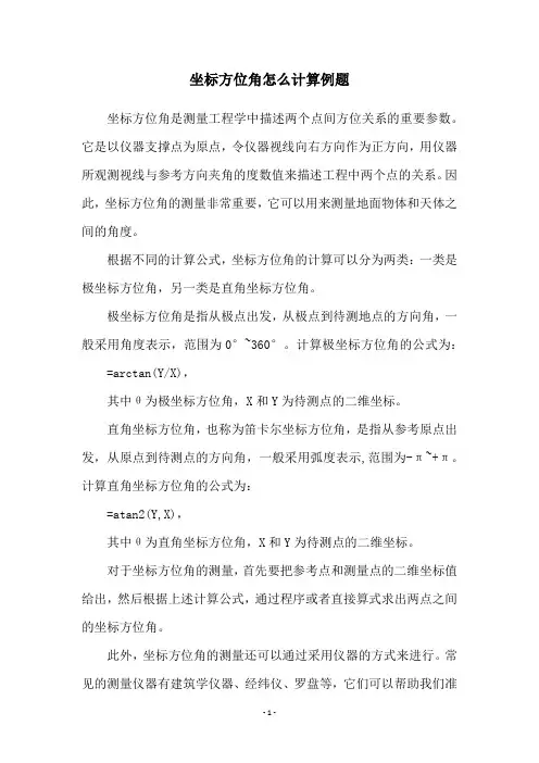 坐标方位角怎么计算例题