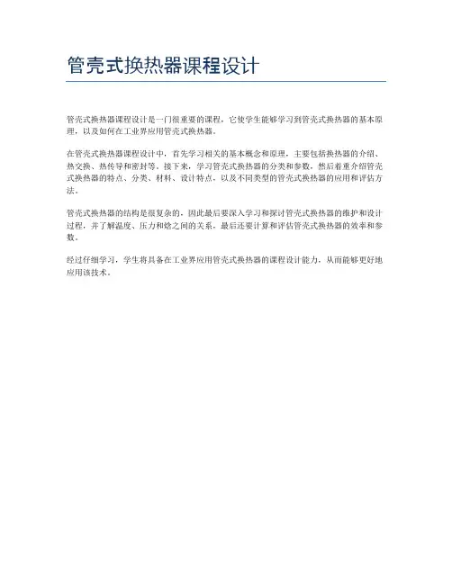 管壳式换热器课程设计