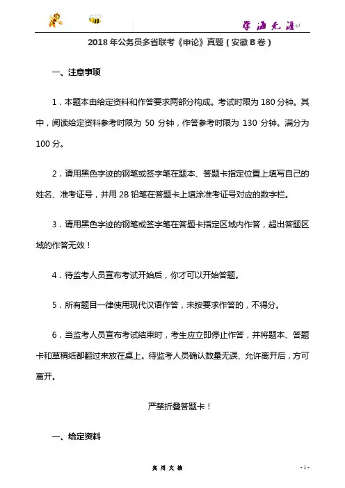 2018--公务员多省联考《申论》真题(安徽B卷)及参考答案