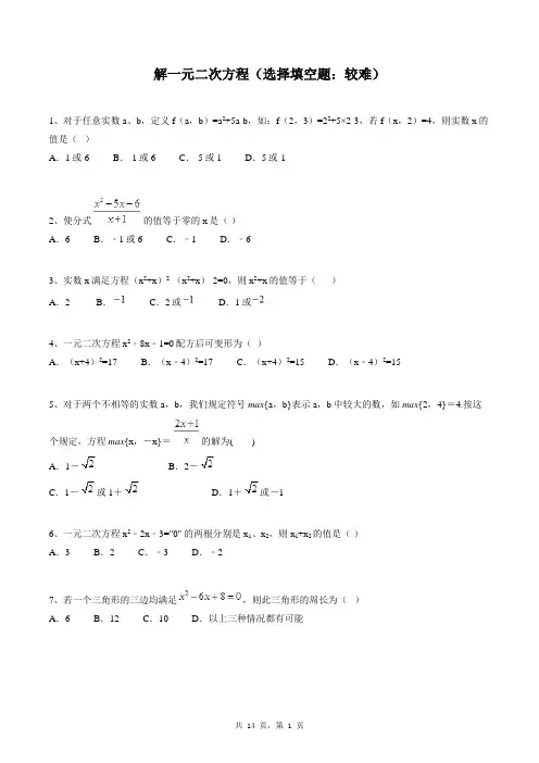 九年级上册数学同步练习题库：解一元二次方程(选择填空题：较难)