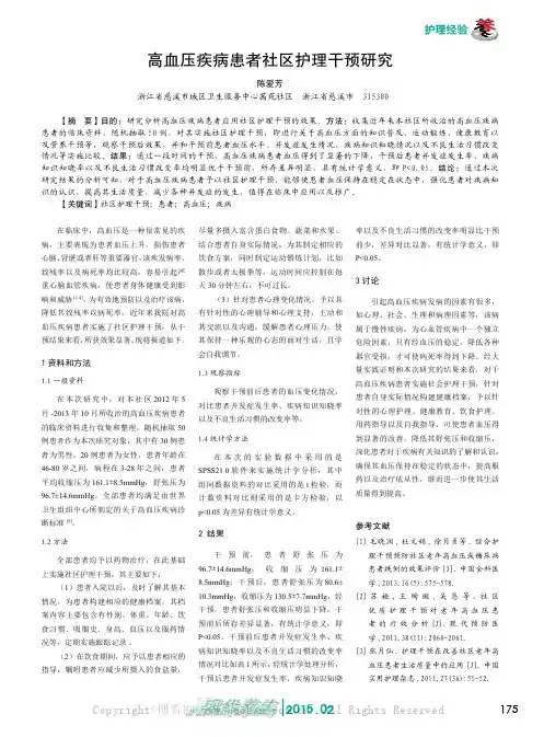 高血压疾病患者社区护理干预研究