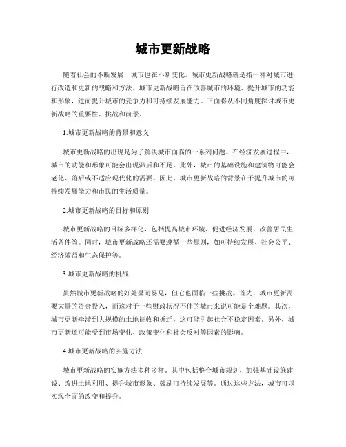 城市更新战略