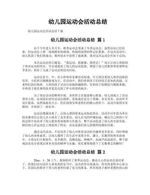 幼儿园运动会活动总结
