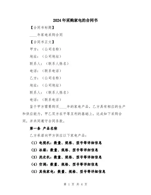 2024年采购家电的合同书