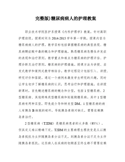 完整版)糖尿病病人的护理教案