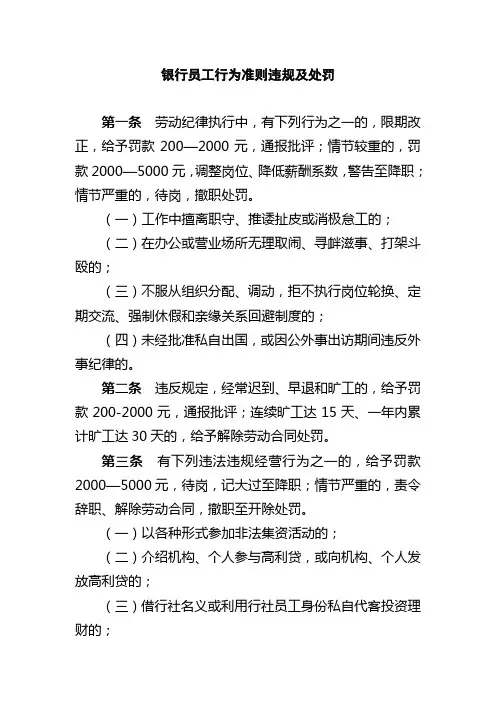 银行员工行为准则违规及处罚条例
