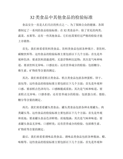 32类食品中其他食品的检验标准