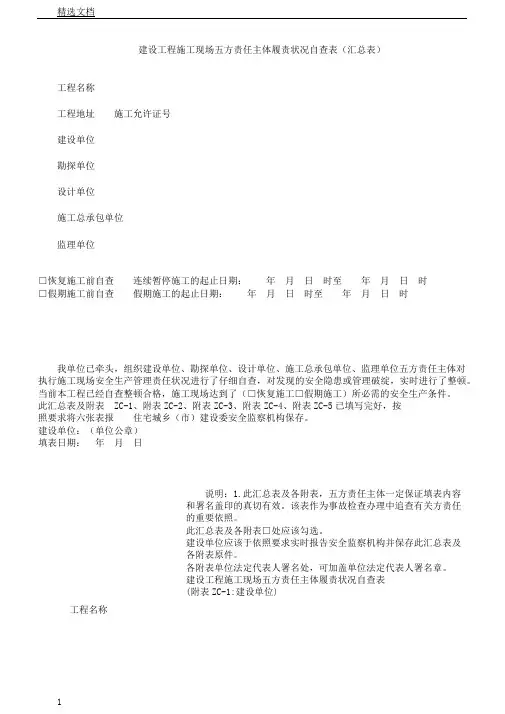 建设工程施工现场五方责任主体履责情况自查表格范例