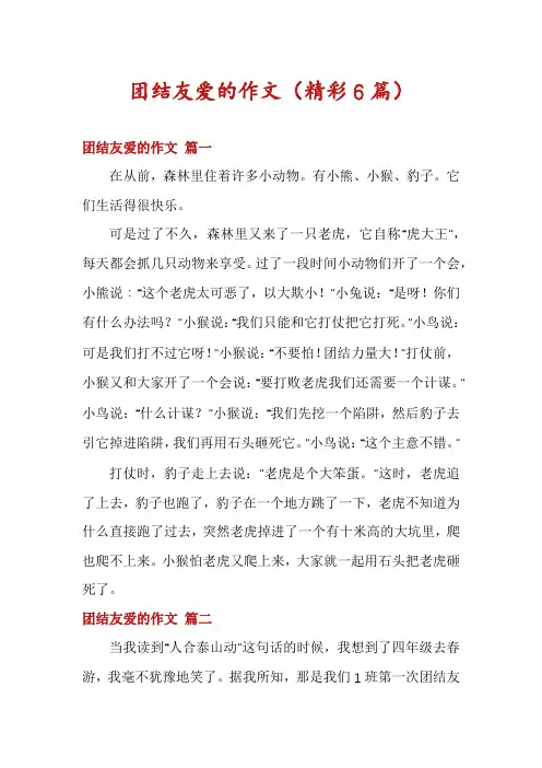 团结友爱的作文(精彩6篇)