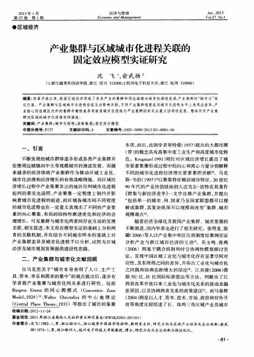 产业集群与区域城市化进程关联的固定效应模型实证研究