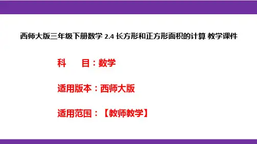 西师大版三年级下册数学2.4长方形和正方形面积的计算教学课件