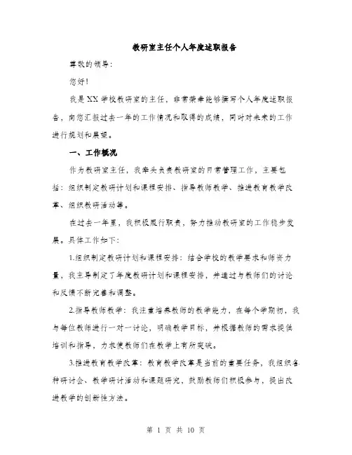 教研室主任个人年度述职报告（三篇）