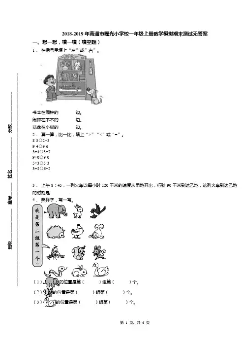 2018-2019年南通市曙光小学校一年级上册数学模拟期末测试无答案