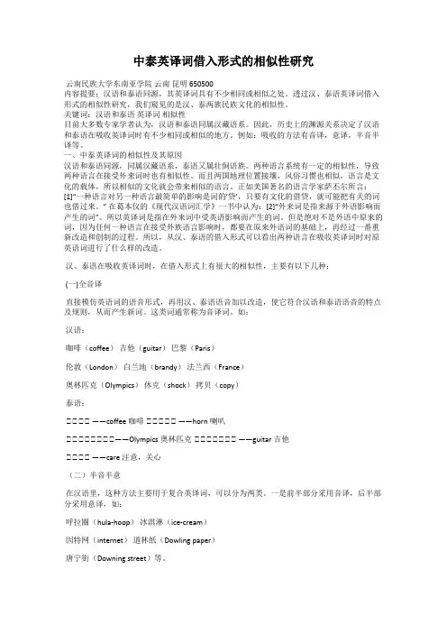中泰英译词借入形式的相似性研究