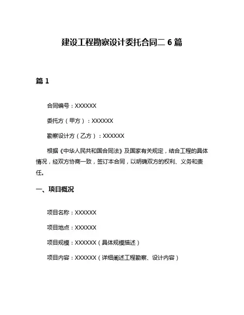 建设工程勘察设计委托合同二6篇