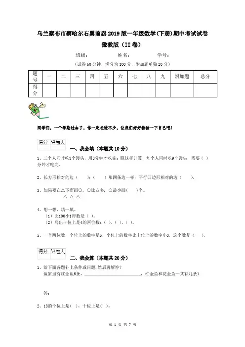 乌兰察布市察哈尔右翼前旗2019版一年级数学(下册)期中考试试卷 豫教版(II卷)