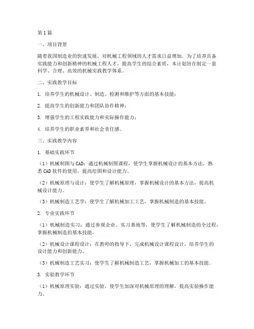 机械实践教学计划书范文(3篇)