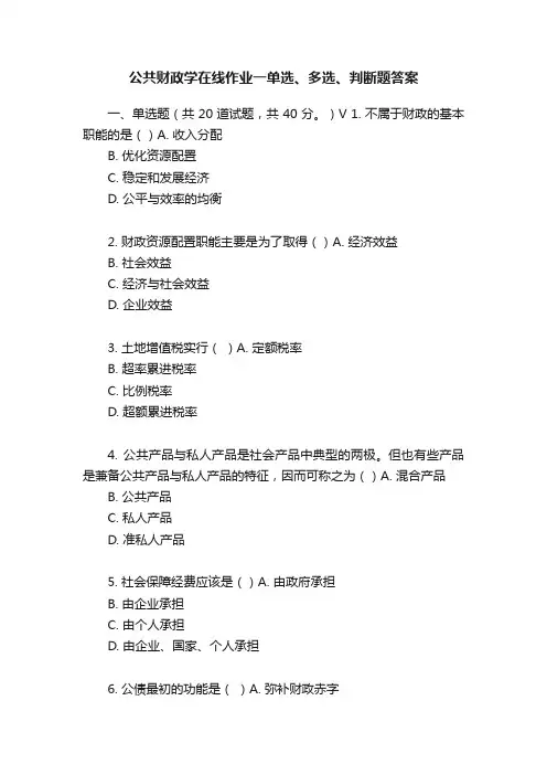 公共财政学在线作业一单选、多选、判断题答案