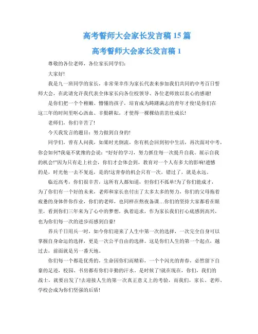 高考誓师大会家长发言稿15篇