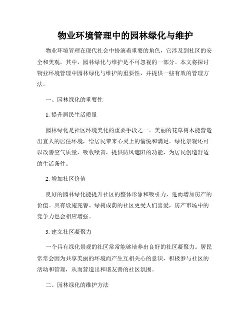 物业环境管理中的园林绿化与维护