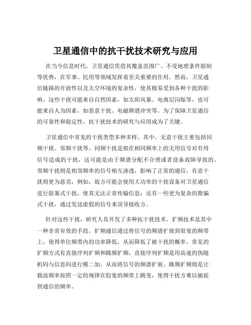 卫星通信中的抗干扰技术研究与应用