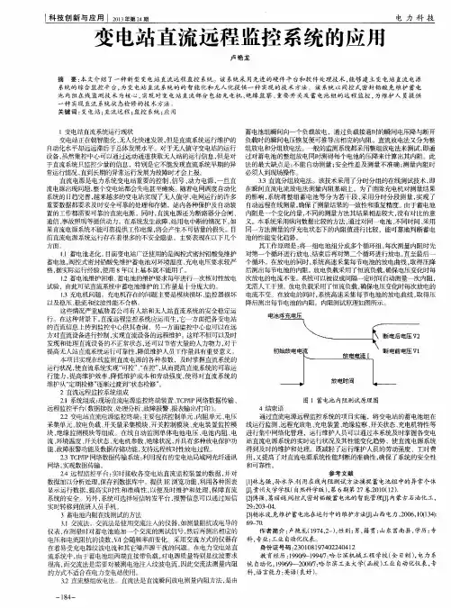 变电站直流远程监控系统的应用
