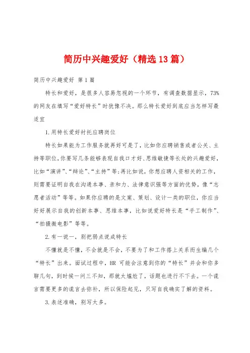 简历中兴趣爱好(精选13篇)