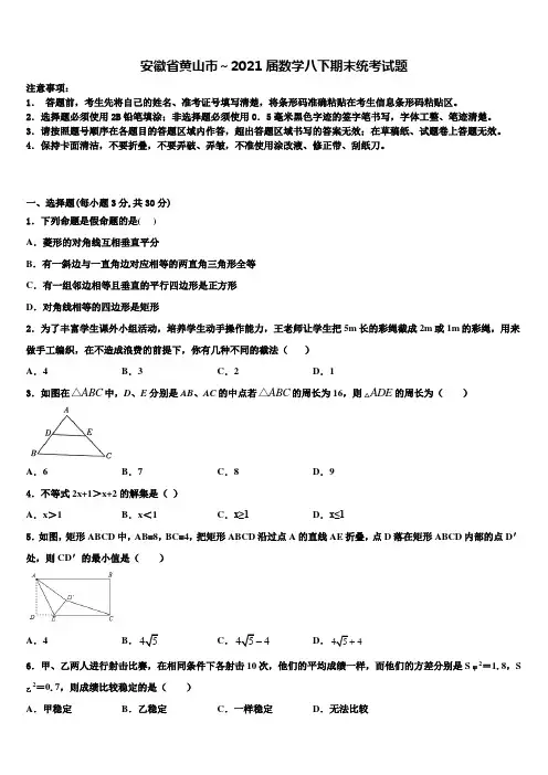 安徽省黄山市～2021届数学八下期末统考试题含解析