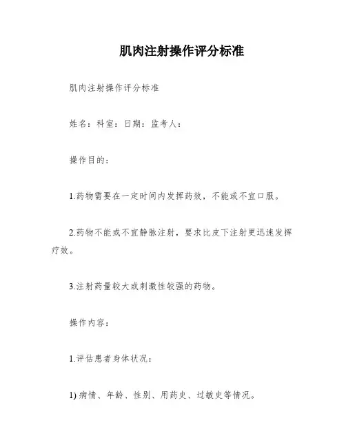 肌肉注射操作评分标准
