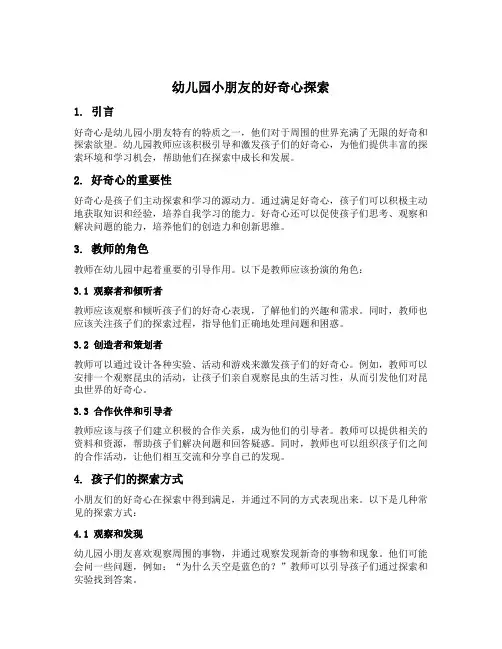 幼儿园小朋友的好奇心探索