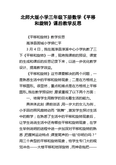 北师大版小学三年级下册数学平移和旋转课后教学反思