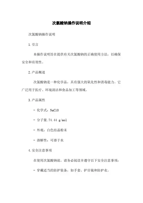 次氯酸钠操作说明介绍
