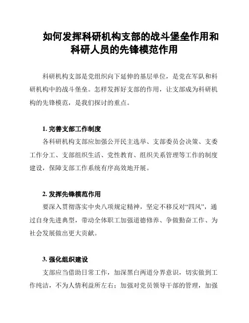 如何发挥科研机构支部的战斗堡垒作用和科研人员的先锋模范作用