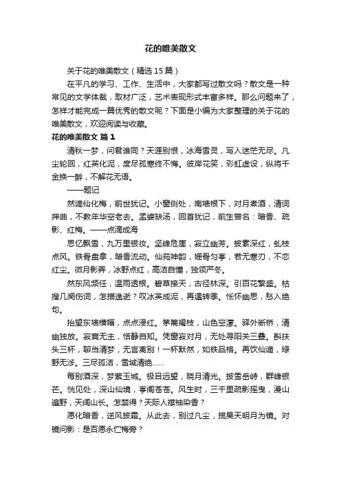 关于花的唯美散文（精选15篇）
