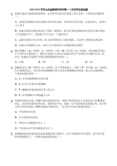 2022-2023学年山东省聊城市四中高一5月月考生物试题